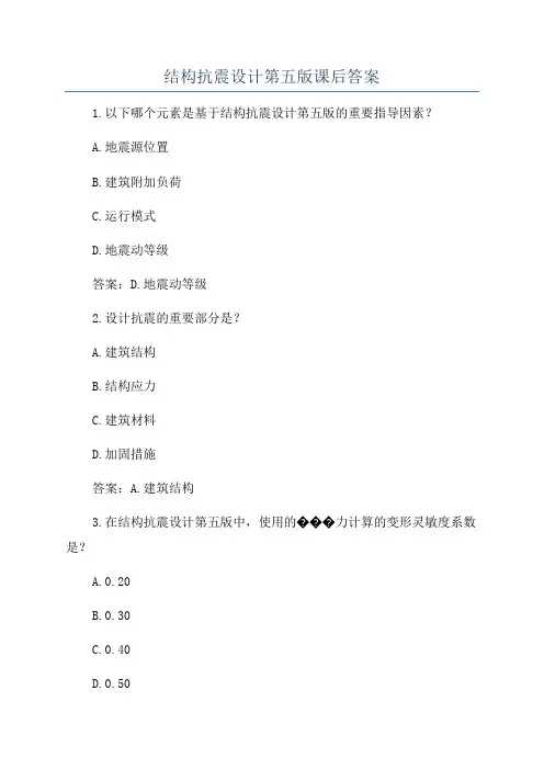 结构抗震设计第五版课后答案