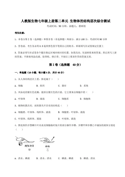 考点解析人教版生物七年级上册第二单元 生物体的结构层次综合测试试卷(含答案详解)