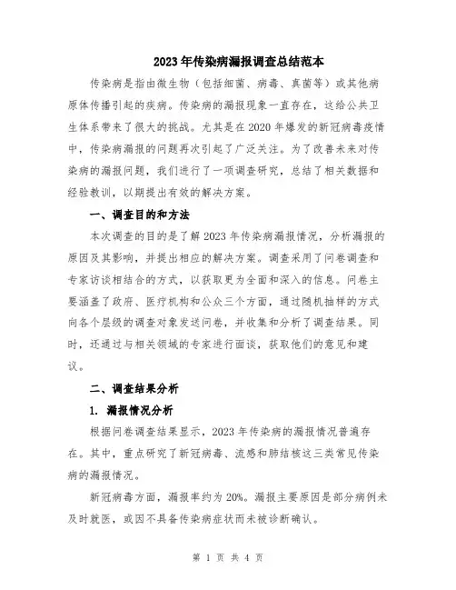 2023年传染病漏报调查总结范本