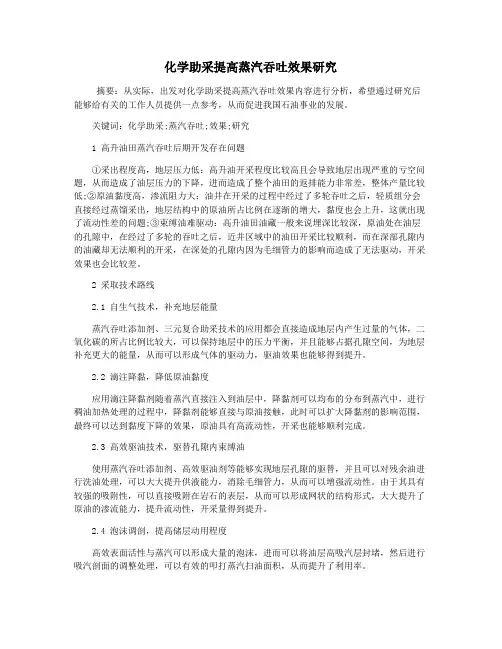 化学助采提高蒸汽吞吐效果研究