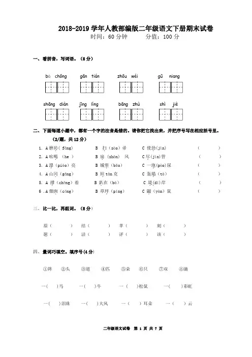 2018-2019学年部编人教版二年级语文下册期末试卷(含答案)