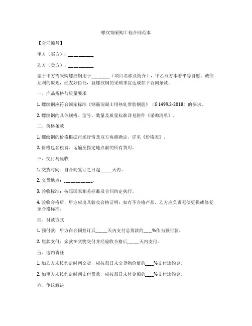 螺纹钢采购工程合同范本