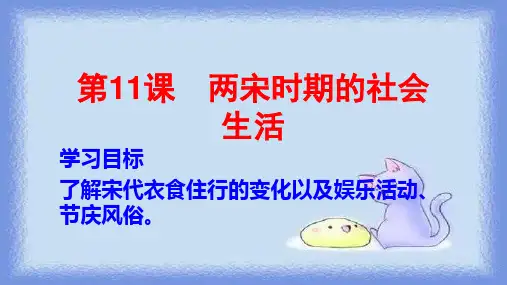 2023春历史七下第11课《两宋时期的社会生活》课件