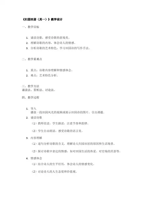 《归园田居(其一)》教学设计