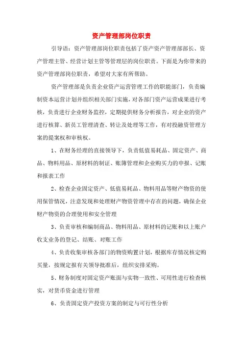 资产管理部岗位职责