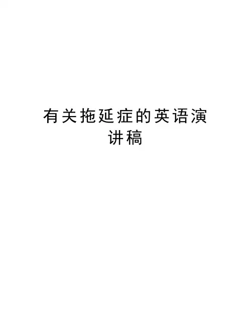 有关拖延症的英语演讲稿学习资料