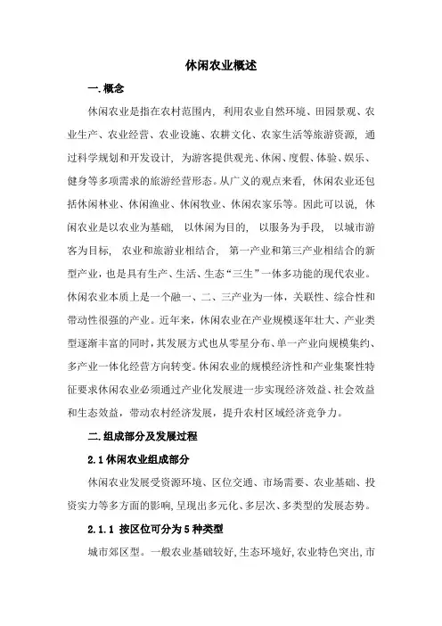 休闲农业概述