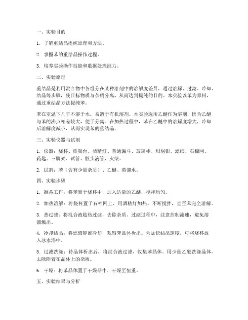 苯重结晶实验报告