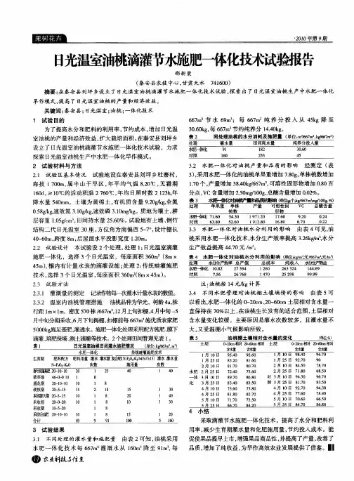 日光温室油桃滴灌节水施肥一体化技术试验报告