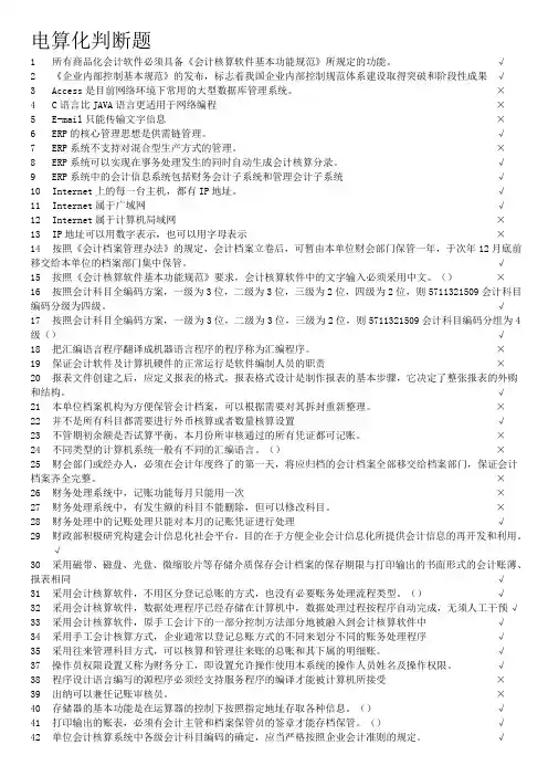 会计电算化理论_判断题