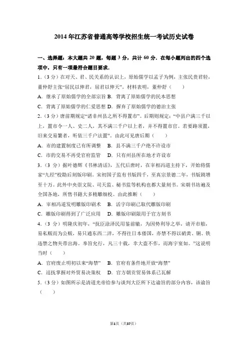 2014年江苏省高考历史试卷(附参考答案+详细解析Word打印版)