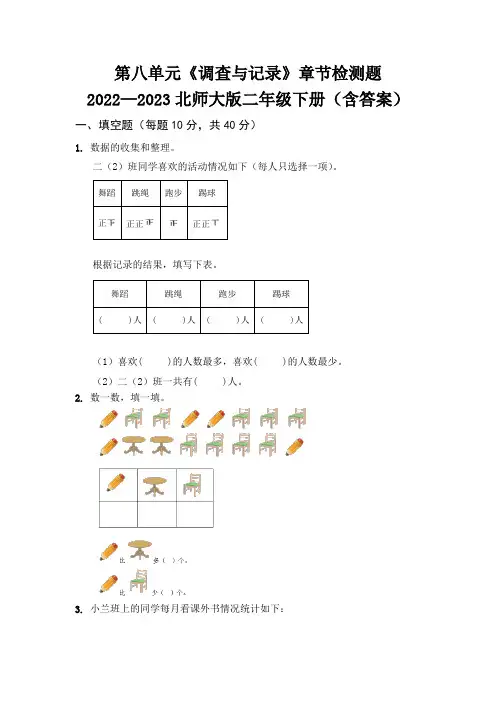 第八单元《调查与记录》章节检测题   2022—2023北师大版二年级下册(含答案)