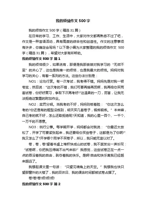 我的烦恼作文500字（精选31篇）