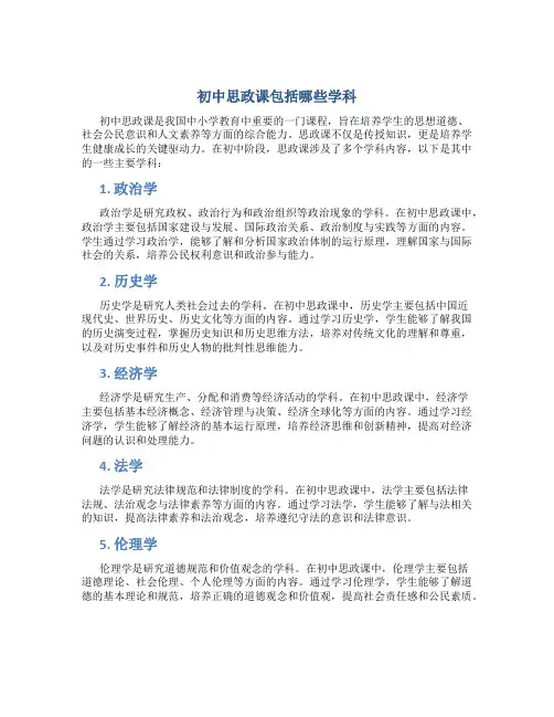 初中思政课包括什么学科