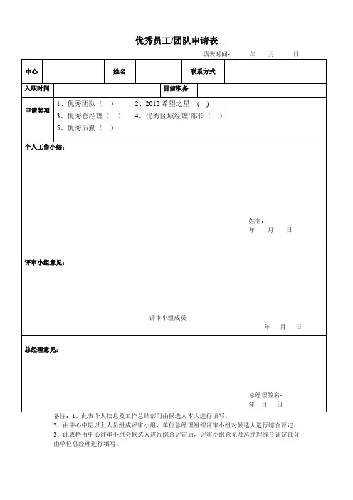 优秀员工团队申请表