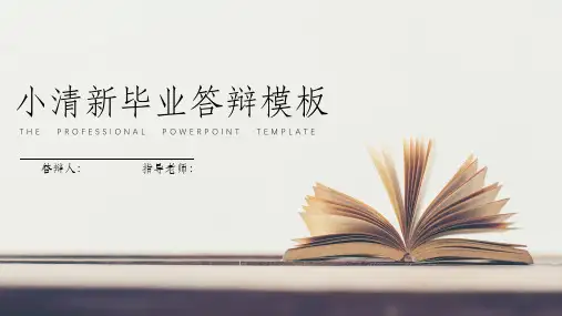 教育教学老师学术答辩清新PPT模板