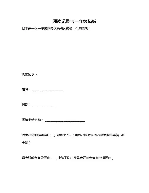 阅读记录卡一年级模板