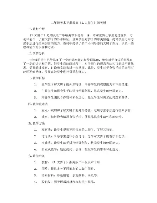 二年级美术下册教案《1. 大脚丫》湘美版