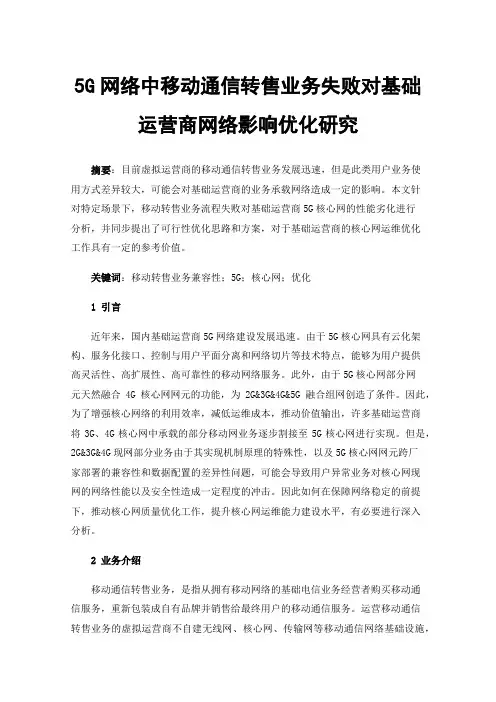 5G网络中移动通信转售业务失败对基础运营商网络影响优化研究