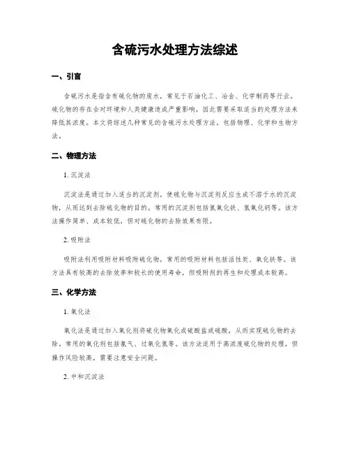 含硫污水处理方法综述