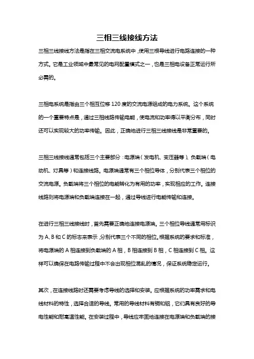 三相三线接线方法