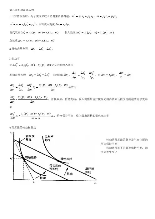 第8章 斯勒茨基方程