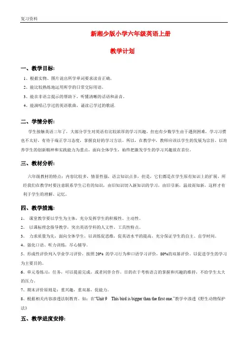 最新湘版六年级上册英语教学计划及教案