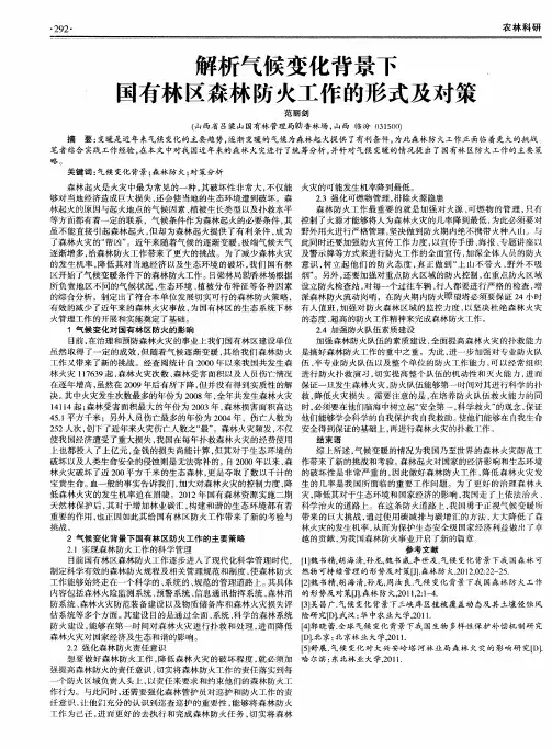 解析气候变化背景下马有林区森林防火工作的形式及对策