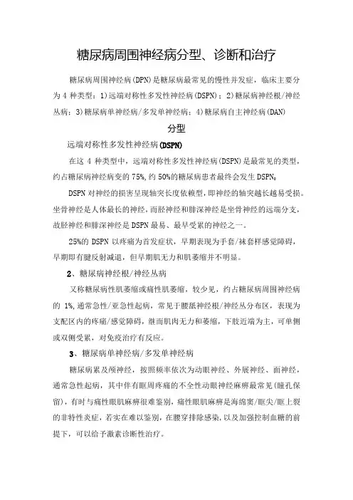 糖尿病周围神经病分型、诊断和治疗措施