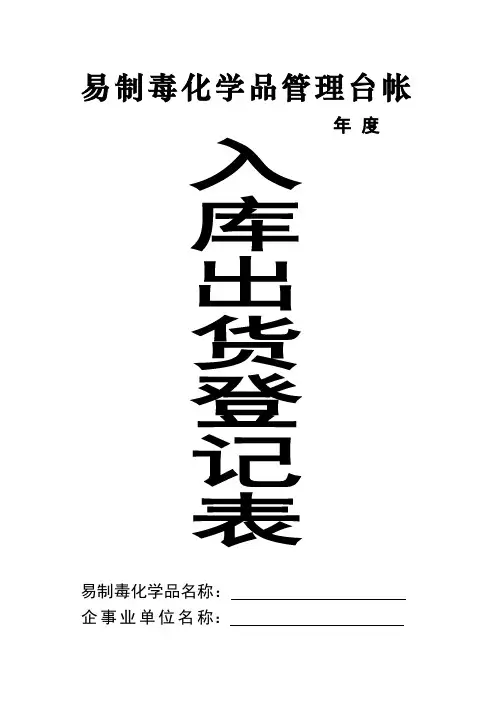 易制毒化学品管理台帐-入库出货登记表