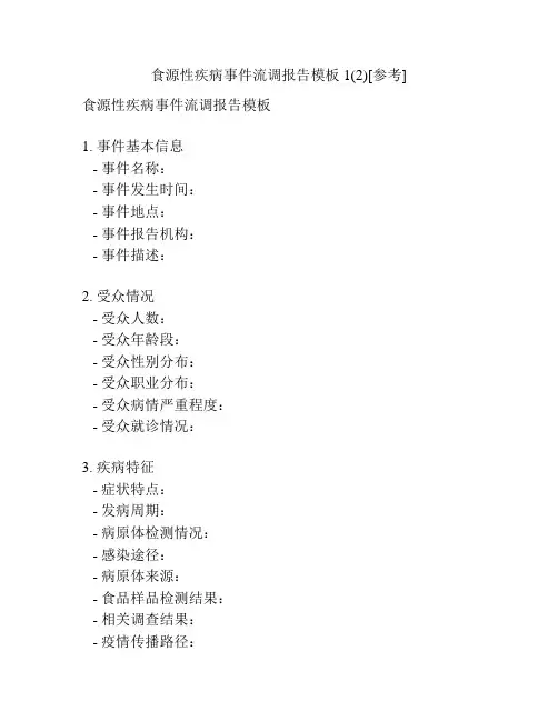 食源性疾病事件流调报告模板1(2)[参考]