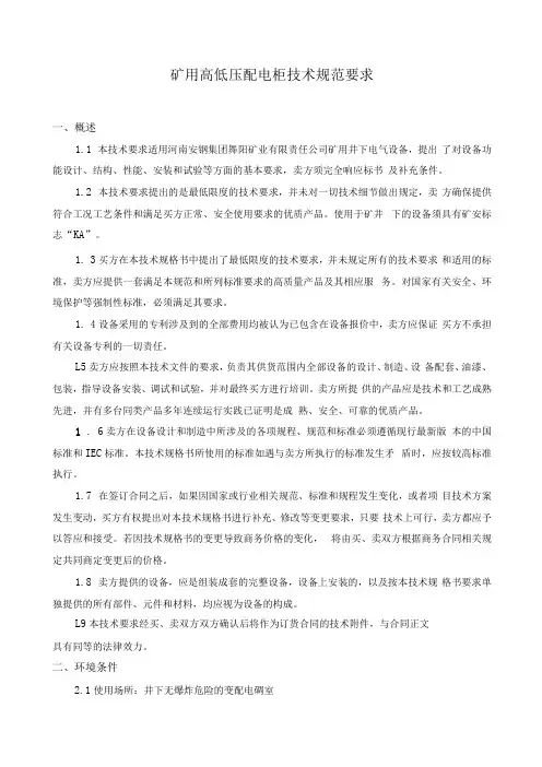 矿用高低压配电柜技术规范要求