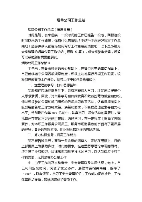 烟草公司工作总结（精选5篇）