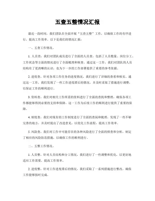 五查五整情况汇报