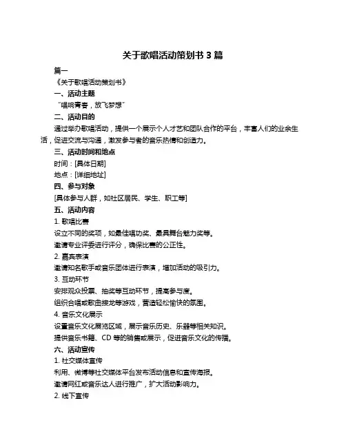 关于歌唱活动策划书3篇