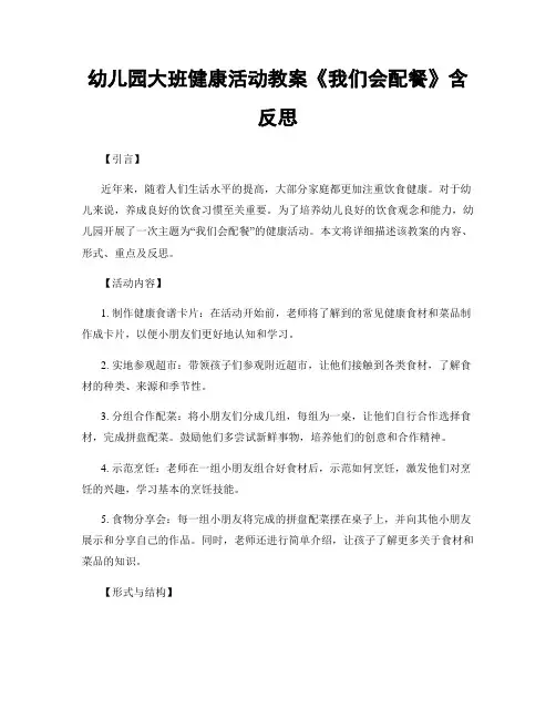 幼儿园大班健康活动教案《我们会配餐》含反思