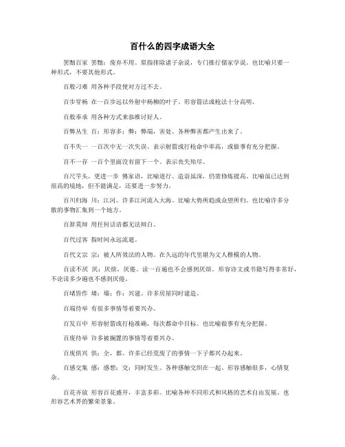 百什么的四字成语大全