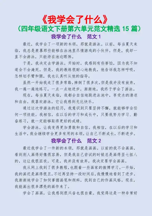 我学会了什么(四年级语文下册第六单元范文精选15篇)
