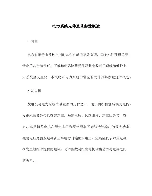 电力系统元件及其参数概述