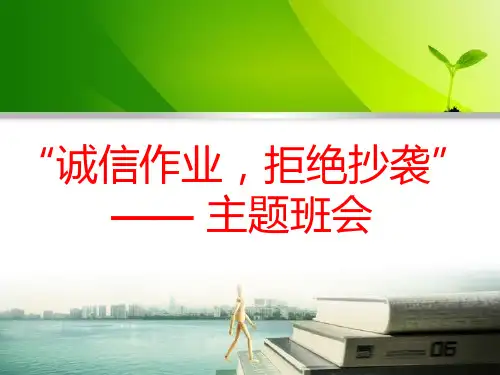 拒绝抄作业主题班会39页PPT