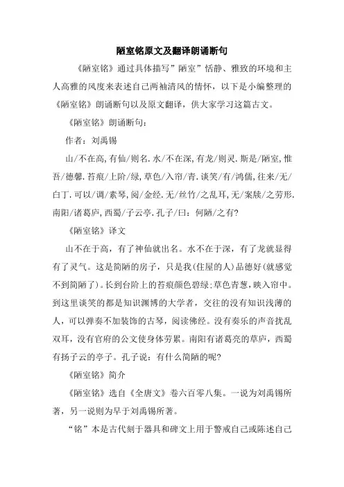 最新陋室铭原文及翻译朗诵断句