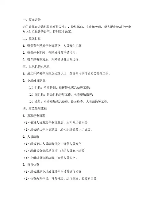 升降机停电处理应急预案