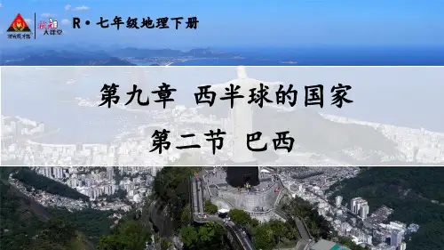 【精品教学课件】人教版七年级地理下册 第九章第二节 巴西