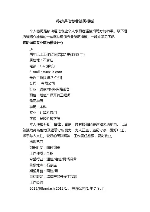 移动通信专业简历模板