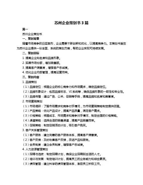 苏州企业策划书3篇