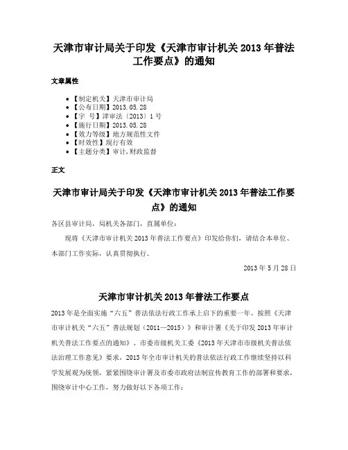 天津市审计局关于印发《天津市审计机关2013年普法工作要点》的通知