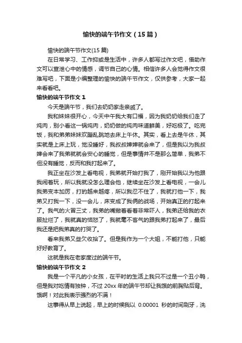 愉快的端午节作文（15篇）