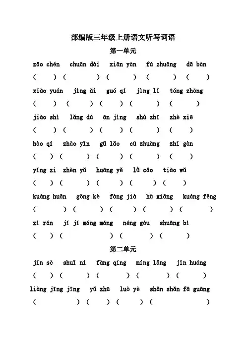 部编版三年级语文上册看拼音写词语