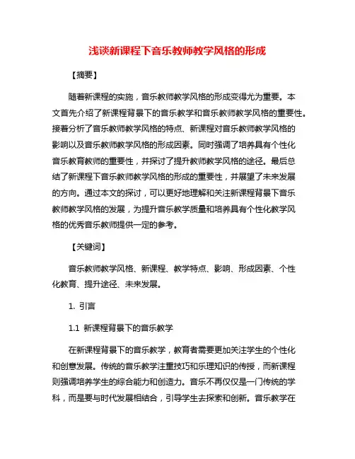 浅谈新课程下音乐教师教学风格的形成