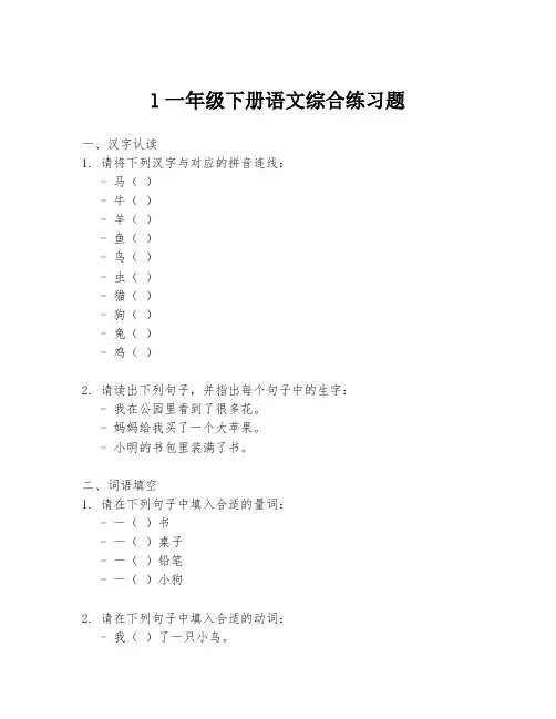 l一年级下册语文综合练习题